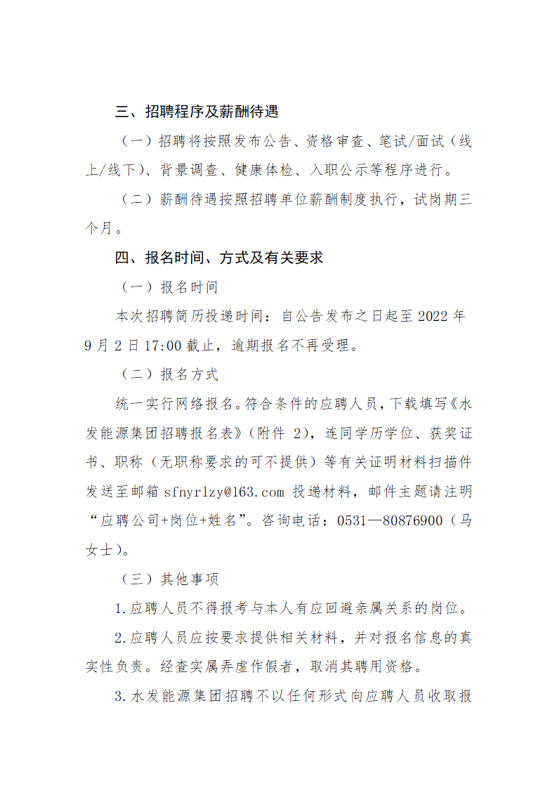 1661387312132800.png 水發能源集團有限公司第三季度管理序列招聘公告(二)_02.png